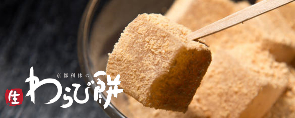 京都利休わらび餅