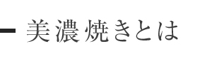 美濃焼きとは