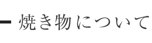 焼き物について